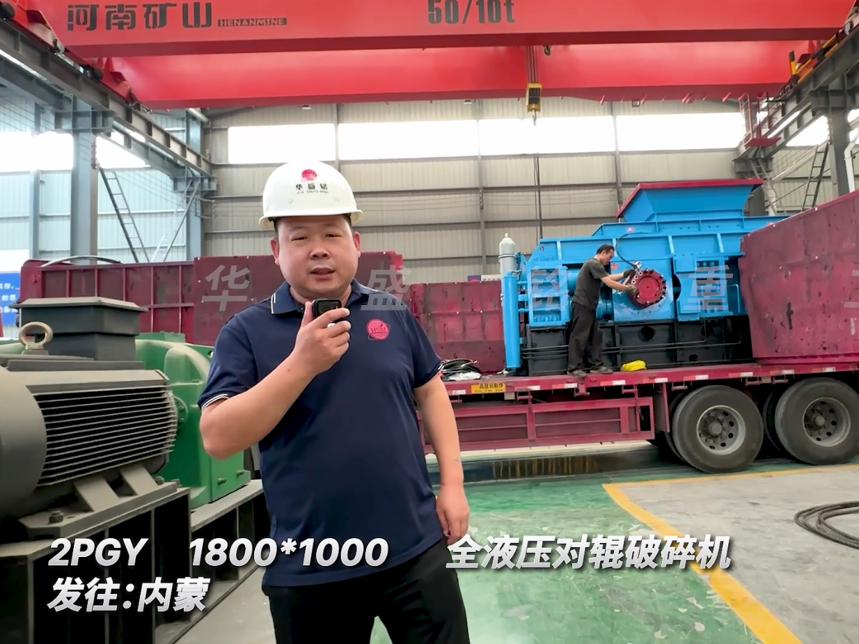 第二套全液壓1800*1000型對輥機發(fā)往內(nèi)蒙古圖片